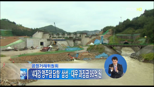 공정위 4대강 영주댐 설계 담합 건설사 과징금