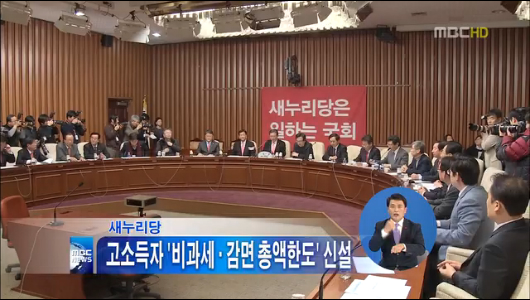 새누리 "고소득자 비과세감면 총액한도 신설"