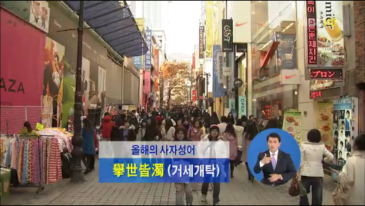 대학교수들 "올해 한자성어 (거세개탁)"