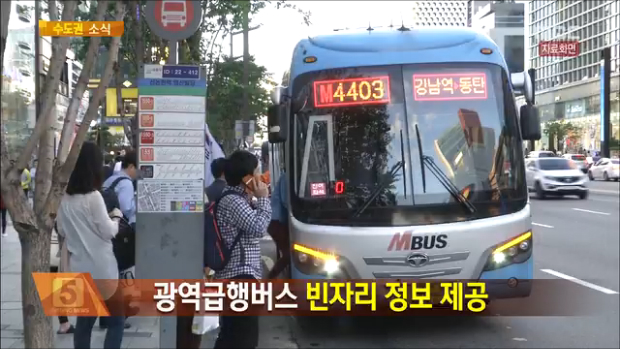 경기도 하반기부터 광역급행버스 빈자리 정보 제공