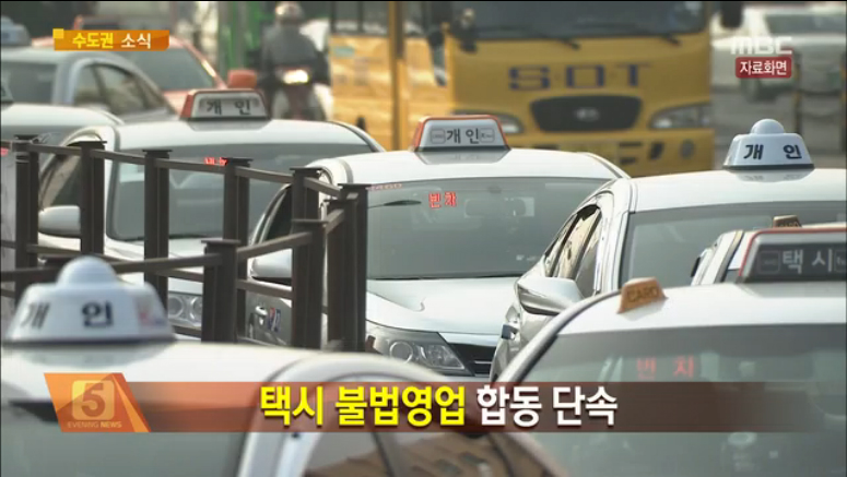 서울시 모레부터 택시 불법영업 합동 단속