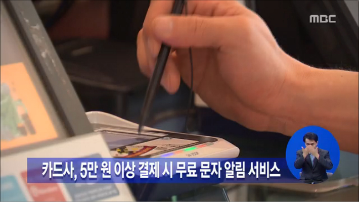 카드사 5만원 이상 결제 시 무료 문자 알림 서비스