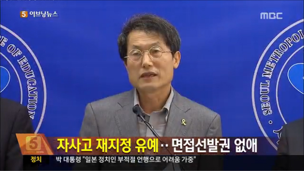 자사고 재지정 2016년도로 유예면접선발권 없앤다