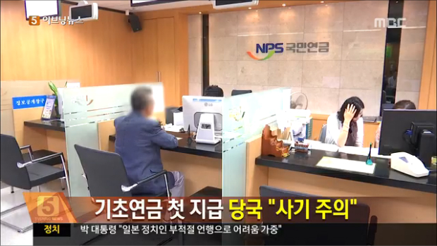 오늘 기초연금 첫 지급당국 "사기 주의해 달라"