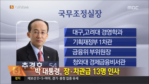 박 대통령 장차관급 13명 인사 단행