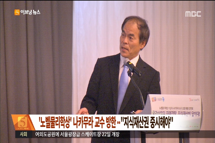 노벨물리학상 나카무라 교수 방한 "지식재산권 중시해야"