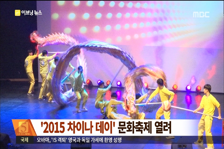2015 차이나 데이 문화축제 열려 700여 명 참가