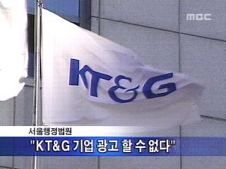 KT&G 기업광고 금지