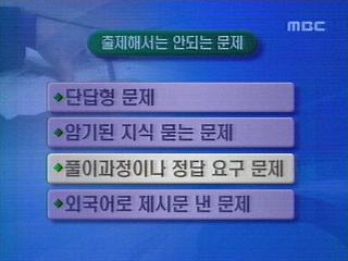 "논술 규제 심하다"