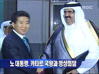 단신 노 대통령 카타르 국왕과 정상회담