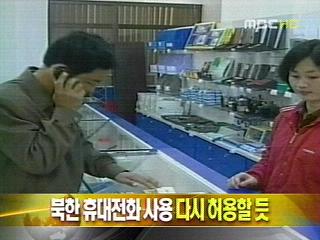 단신 북한 휴대전화 사용 다시 허용할 듯