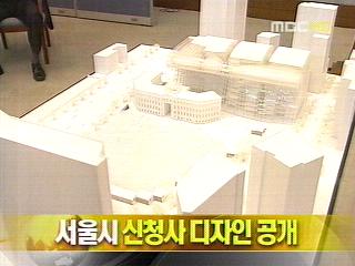 단신 서울시 신청사 디자인 공개