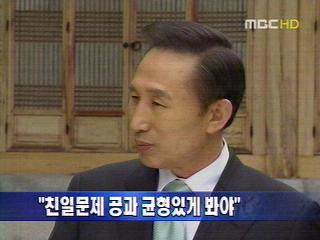 이 대통령 "친일문제 공과 균형있게 봐야"