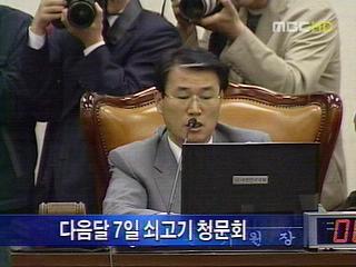 쇠고기 청문회 다음달 7일 벌써 신경전