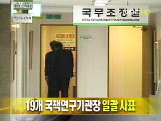 단신 19개 국책연구기관장 일괄 사표