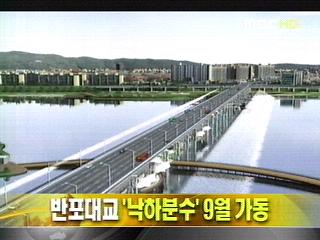 단신 반포대교 낙하분수 9월 가동