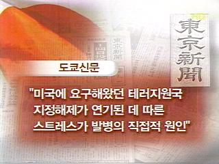 언론 "테러지원국 해제 스트레스 때문에 발병"