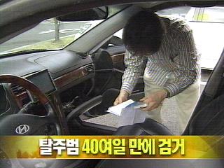 단신 탈주범 40여일 만에 검거