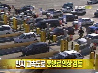 단신 민자 고속도로 통행료 인상 검토