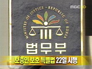 단신 보증인 보호 특별법 22일 시행