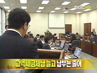 단신 고액 세금체납 늘고 납부는 줄어