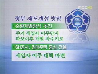정부 재개발대책 발표"상가 잔여분 세입자에 우선분양"