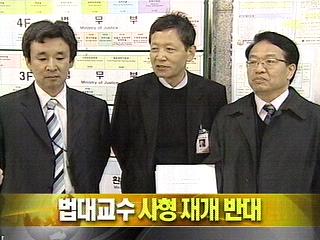 단신 법대 교수 사형 재개 반대
