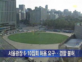 단신 서울광장 대규모 집회