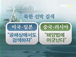 UN안보리 제재안 막판 쟁점 선박 검색 진통