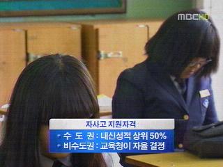 자율형 사립고 내신 나쁘면 입학 불가사교육 조장 우려