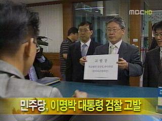 단신 민주당 이명박 대통령 검찰 고발