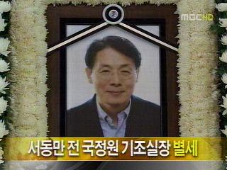 단신 서동만 전 국정원 기조실장 별세