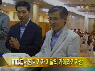 단신 MBC 서영호 기자 이달의 카메라기자상