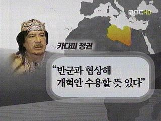 리비아 공습 1주일 카다피 진영 흔들
