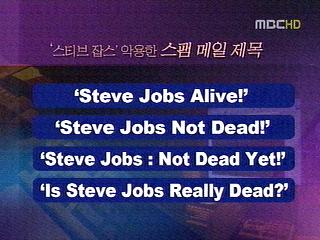 잡스 살아있다 스팸 메일 국내외 확산주의