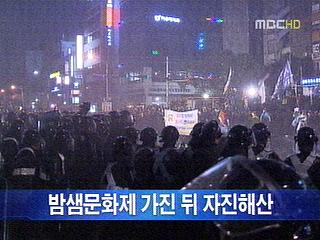5차 희망버스 행사 마무리59명 연행