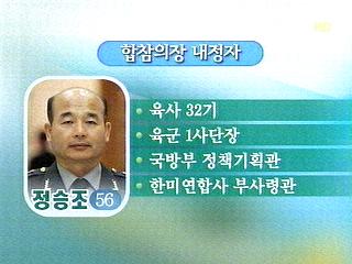 신임 합참의장에 정승조 연합사 부사령관 내정