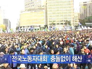 한미 FTA 반대 도심 대규모 집회 열려