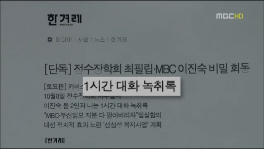 MBC "한겨레 불법도청 의혹 수사 의뢰 방침"