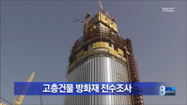 국토부 제2롯데월드 등 전국 고층건물 전수조사