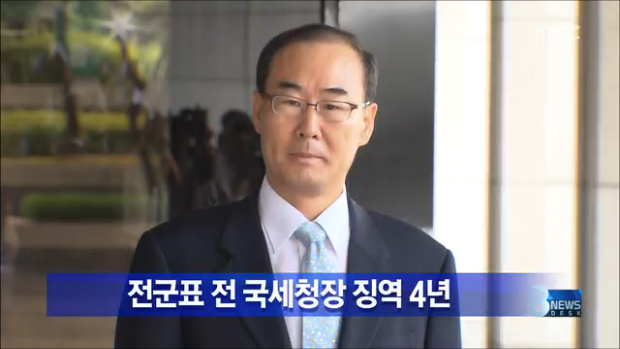 CJ금품수수 전군표 전 국세청장 징역 4년 선고
