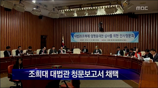 국회 조희대 대법관 인사청문보고서 채택