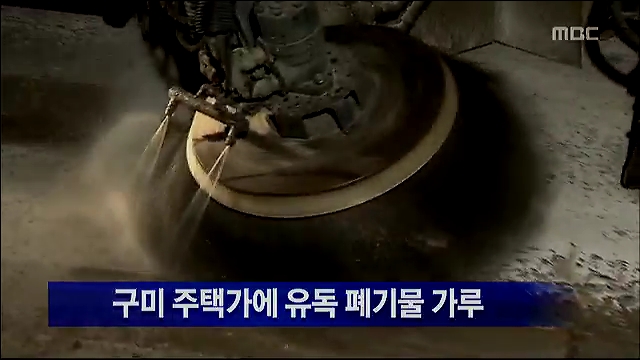 경북 구미 주택가 도로에 유독 폐기물 가루 쏟아져