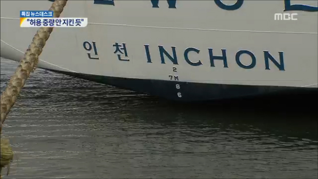 세월호 증축 후 바뀐 허용 화물량 초과"복원력 떨어진다"