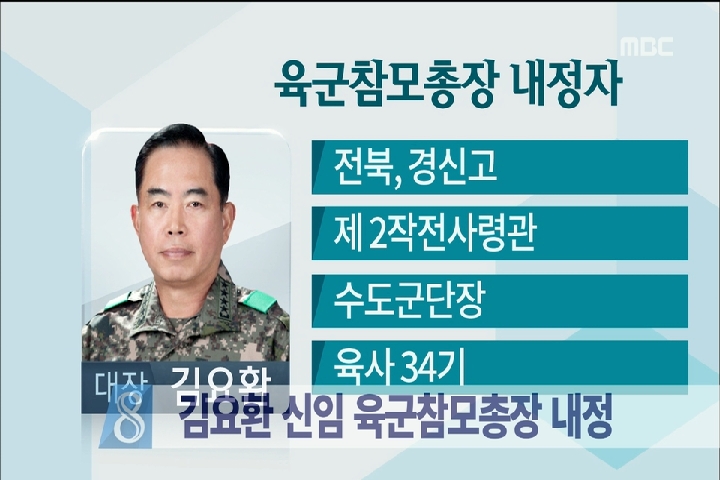 신임 육군참모총장에 김요환 육군 제2작전사령관 내정