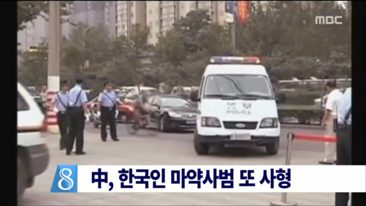  한국인 마약사범 1명 또 사형 집행