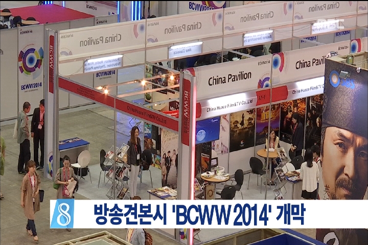 방송콘텐츠 교류의 장 BCWW2014 오늘 개막
