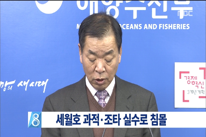 해수부 "세월호 과적조타 실수로 침몰"공식 조사 결과