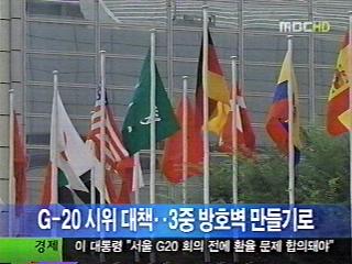 G20 한 달 앞으로코엑스 삼중 방어벽