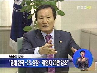 윤증현 "올해 우리나라 경제성장률 2"